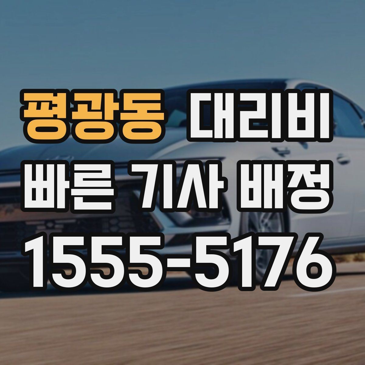 평광동 대리비 확인만 해도 귀가 결정이 빨라집니다