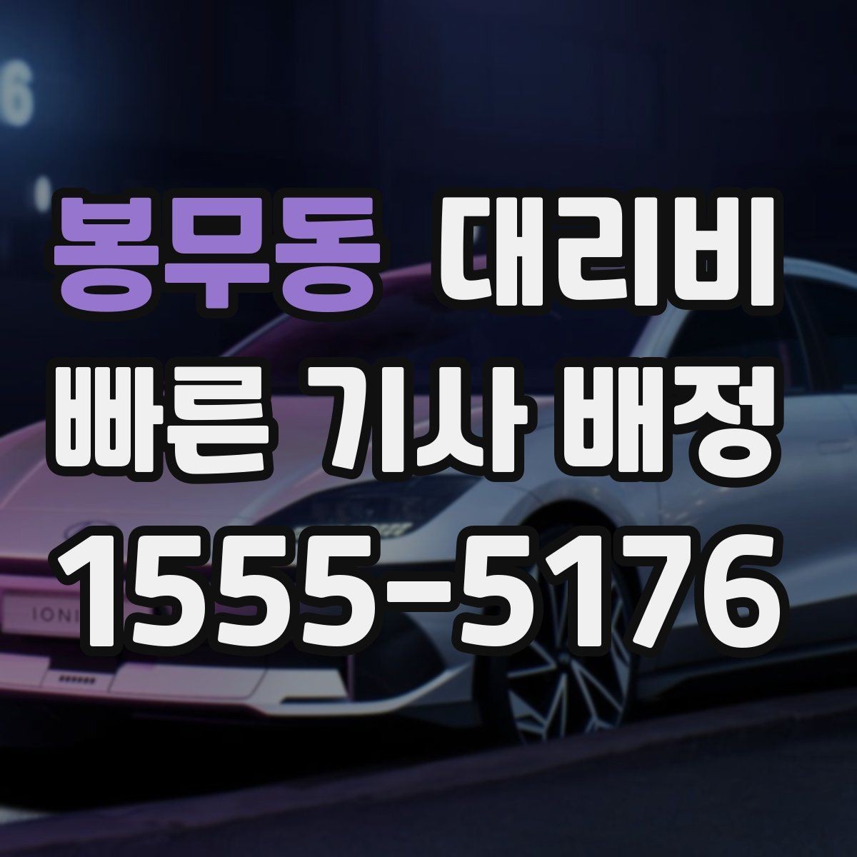 봉무동 대리비 계산에서 목적지 변경 시 반영 방식