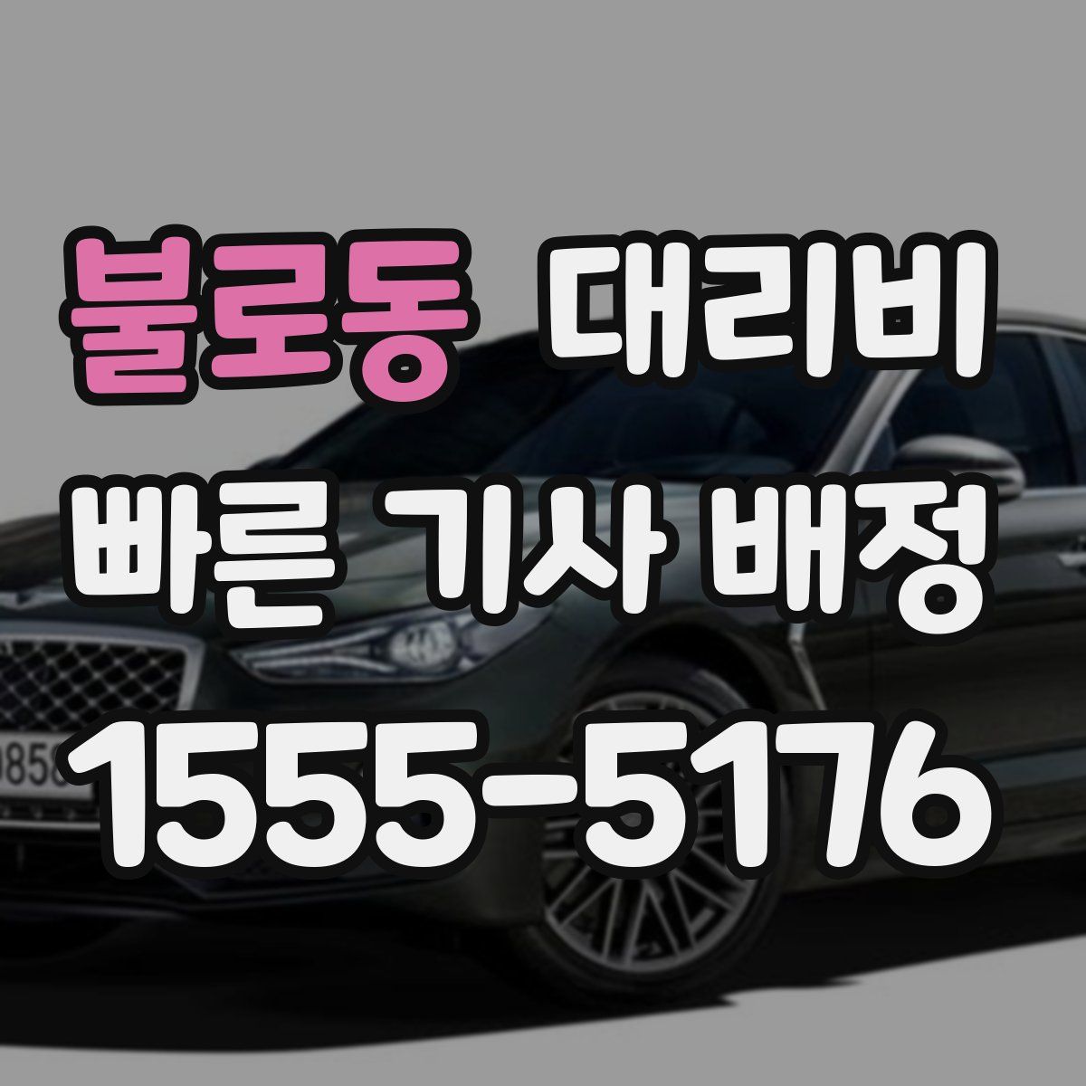 불로동 대리운전