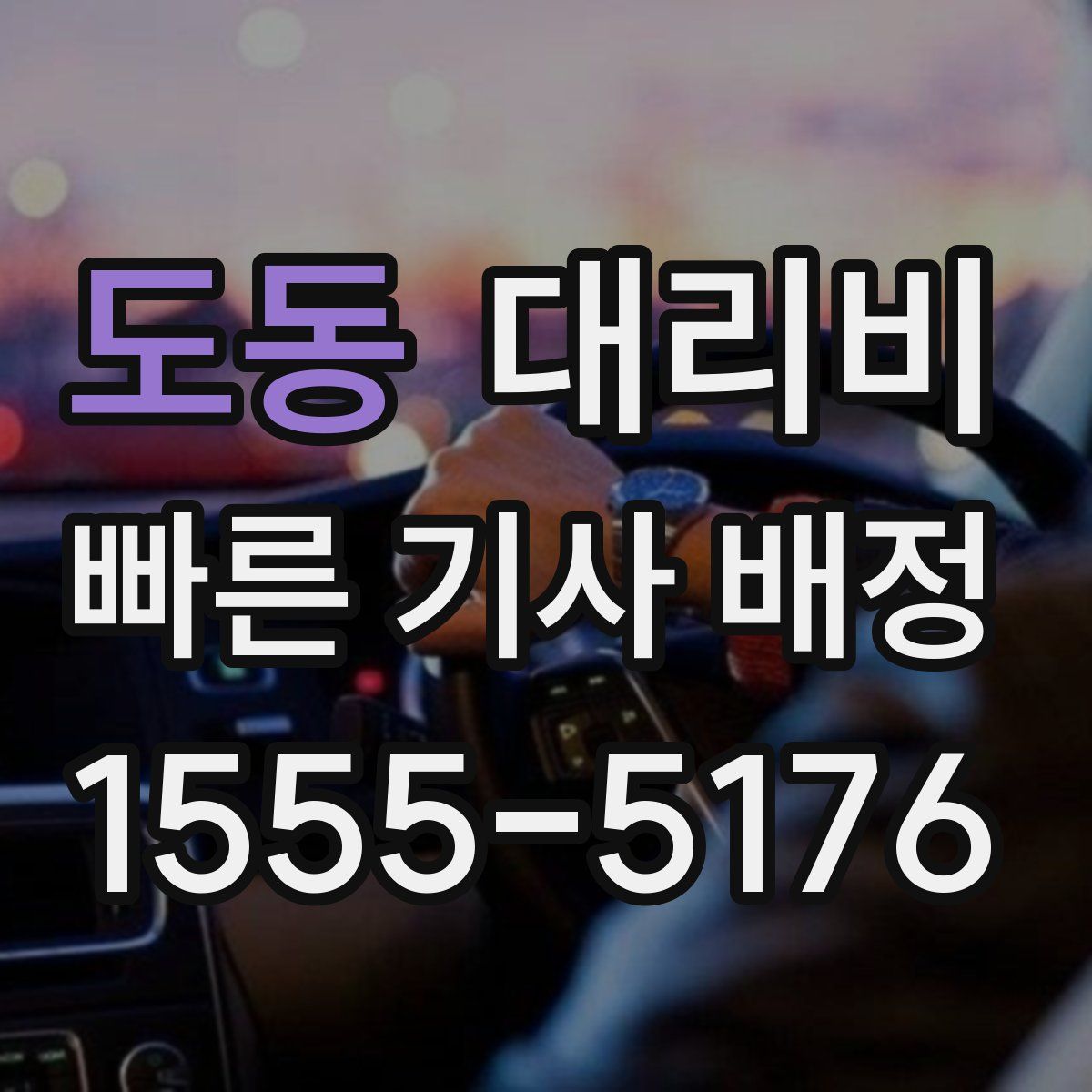 도동 대리운전