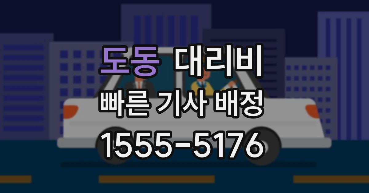 도동 대리운전 가격