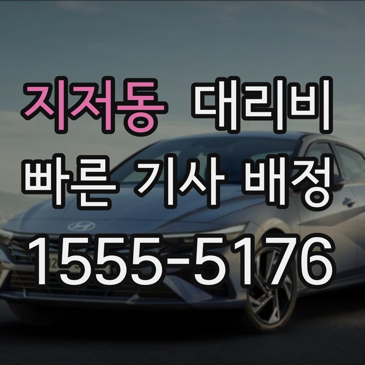지저동 대리비 팀 단위 분산 귀가를 준비하는 법