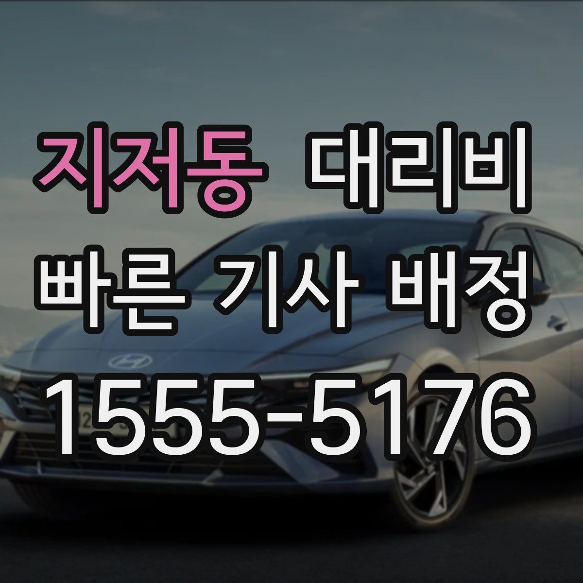 지저동 대리운전