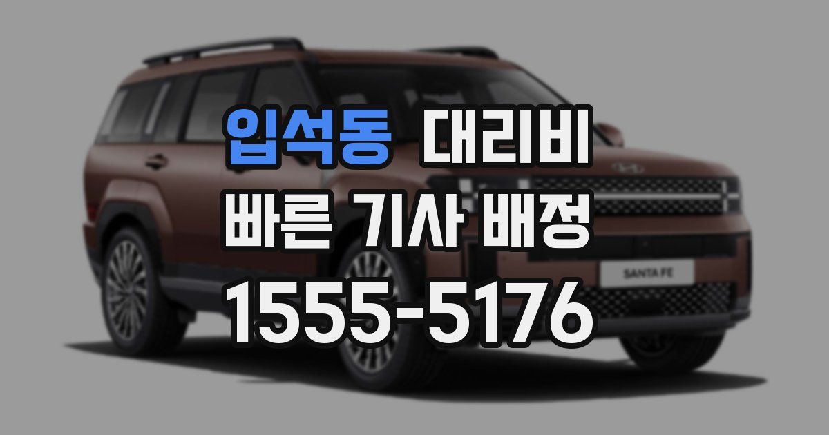 입석동 대리운전 가격