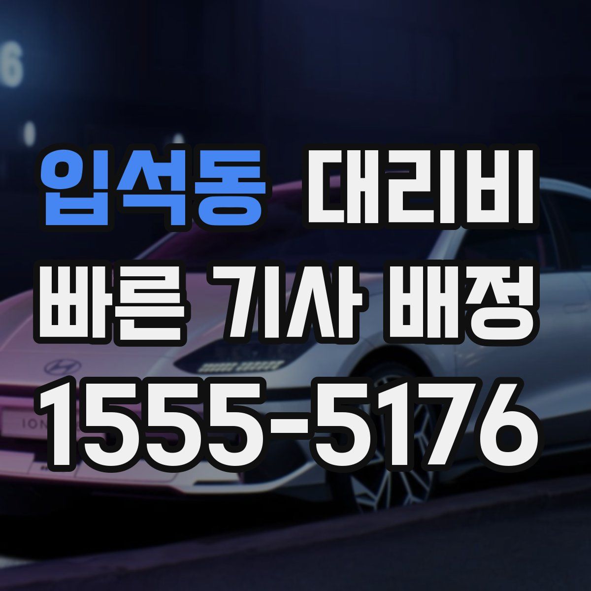 입석동 대리운전