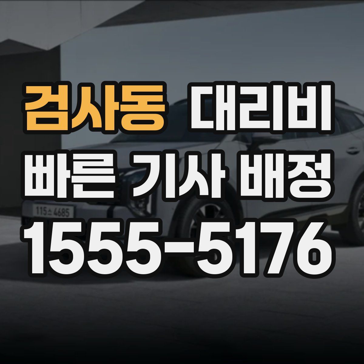 검사동 대리운전