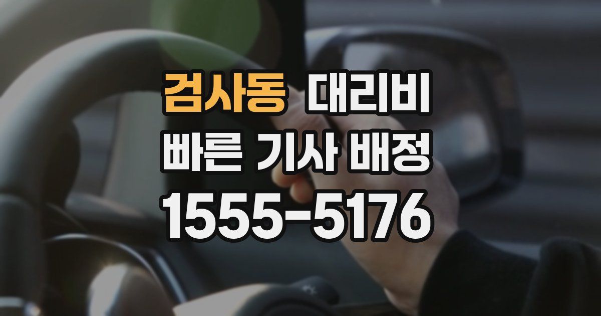 검사동 대리운전 가격