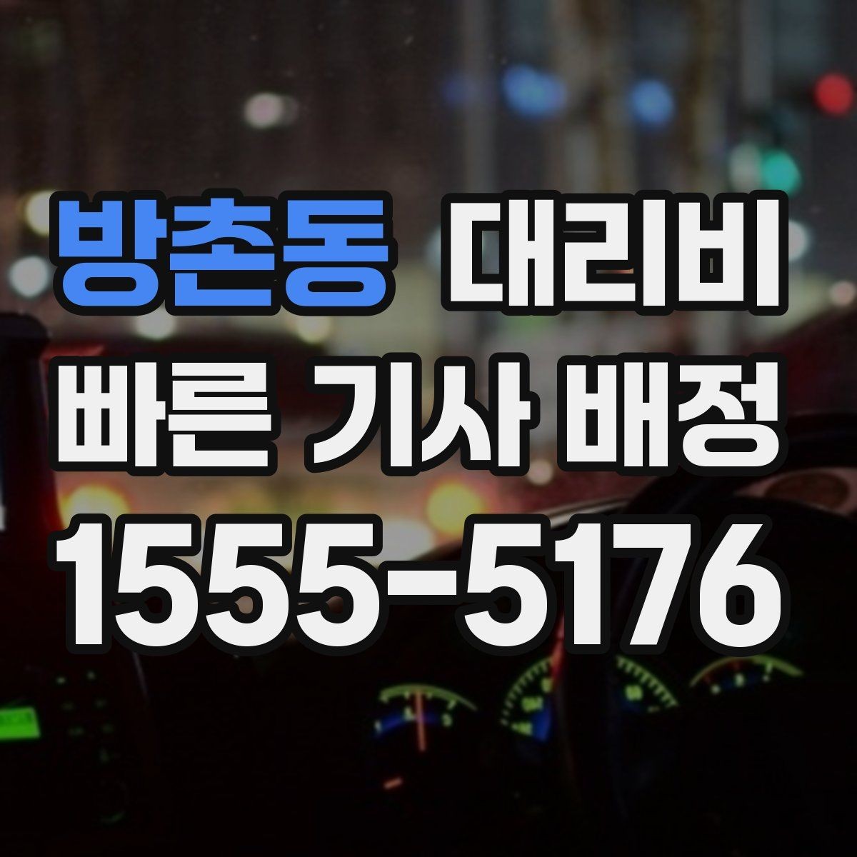 방촌동 대리비 경유가 있으면 어떻게 달라질까