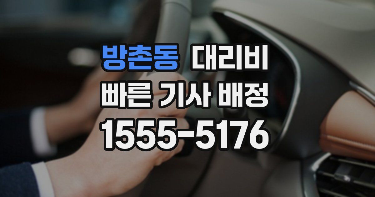 방촌동 대리운전 가격