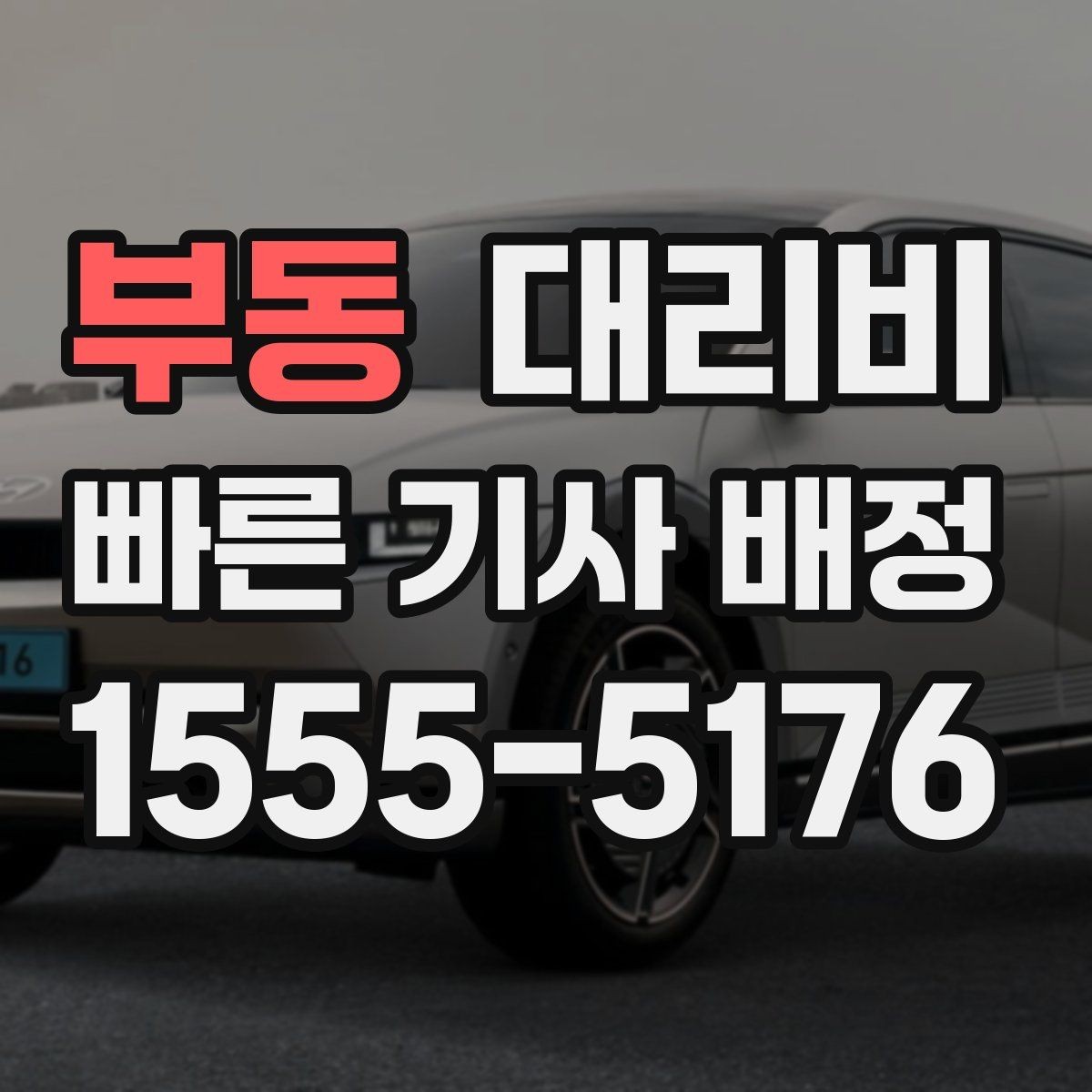 부동 대리비 가족이 안심하는 귀가 준비의 핵심