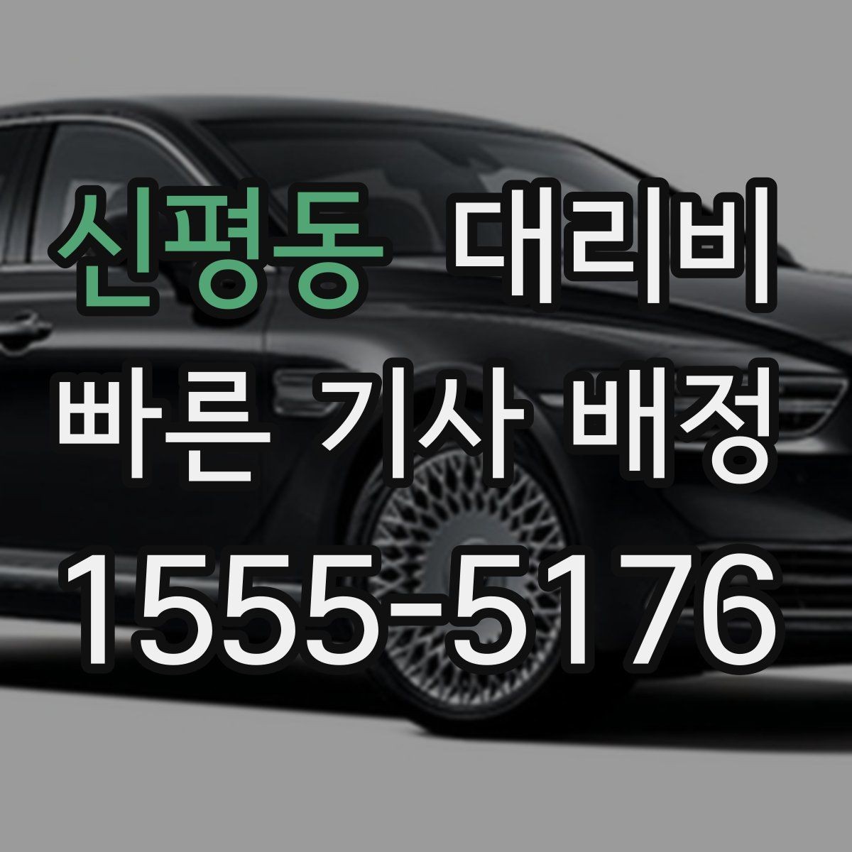 신평동 대리비 목적지 주변 하차를 편하게 하는 방법