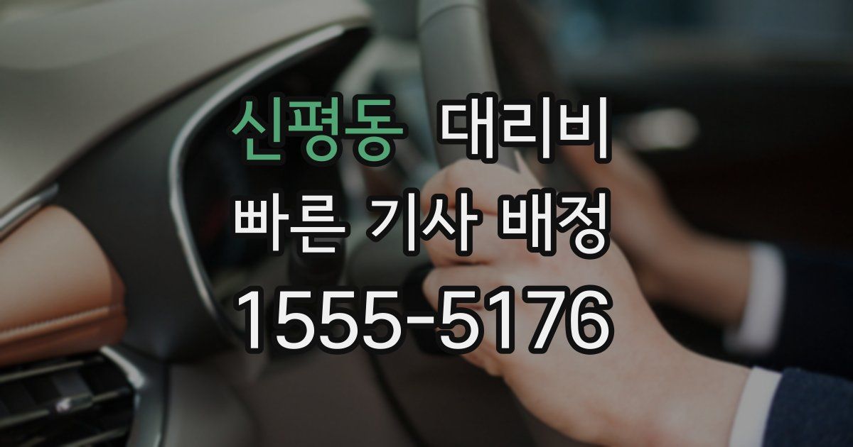 신평동 대리운전 가격