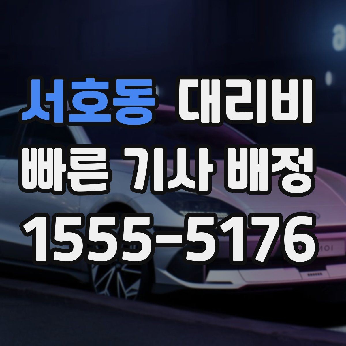 서호동 대리비 목적지 변경 시 어떻게 계산되는지