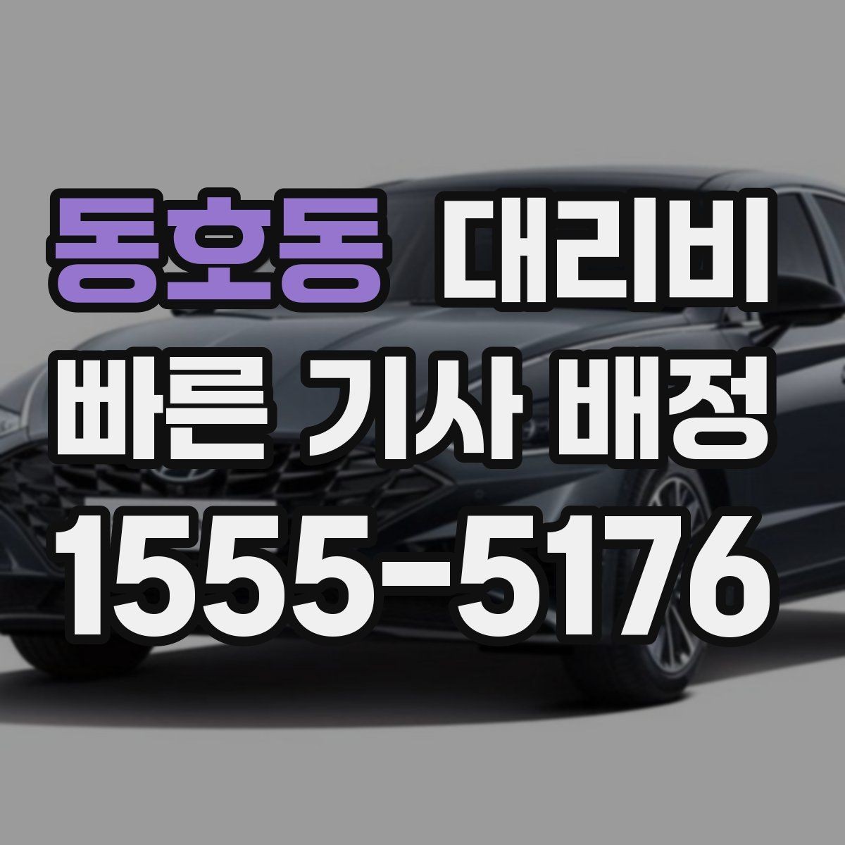 동호동 대리비 확인으로 단체 행사 후 분산 귀가 정리