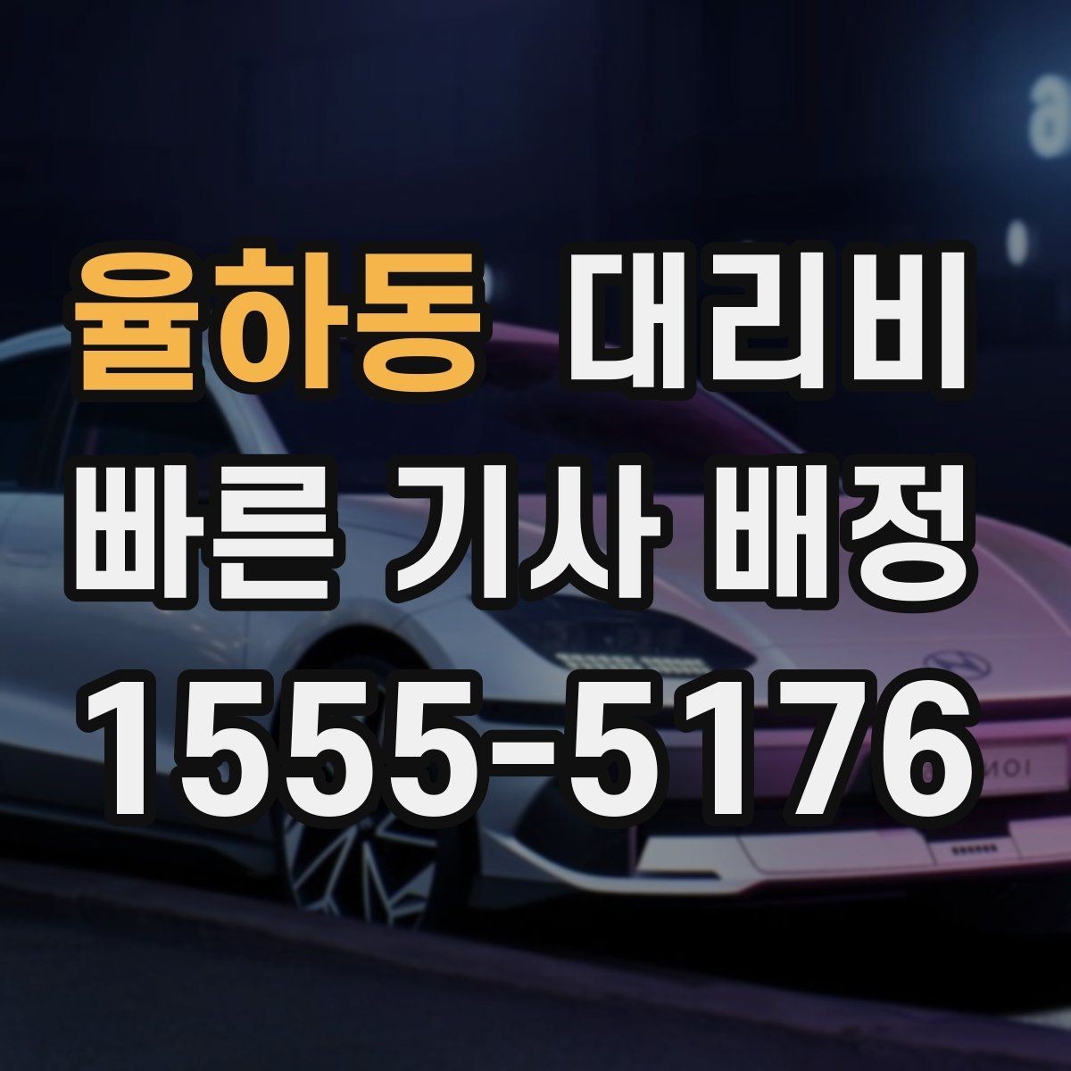 율하동 대리비 예약 호출에 유리한 상황
