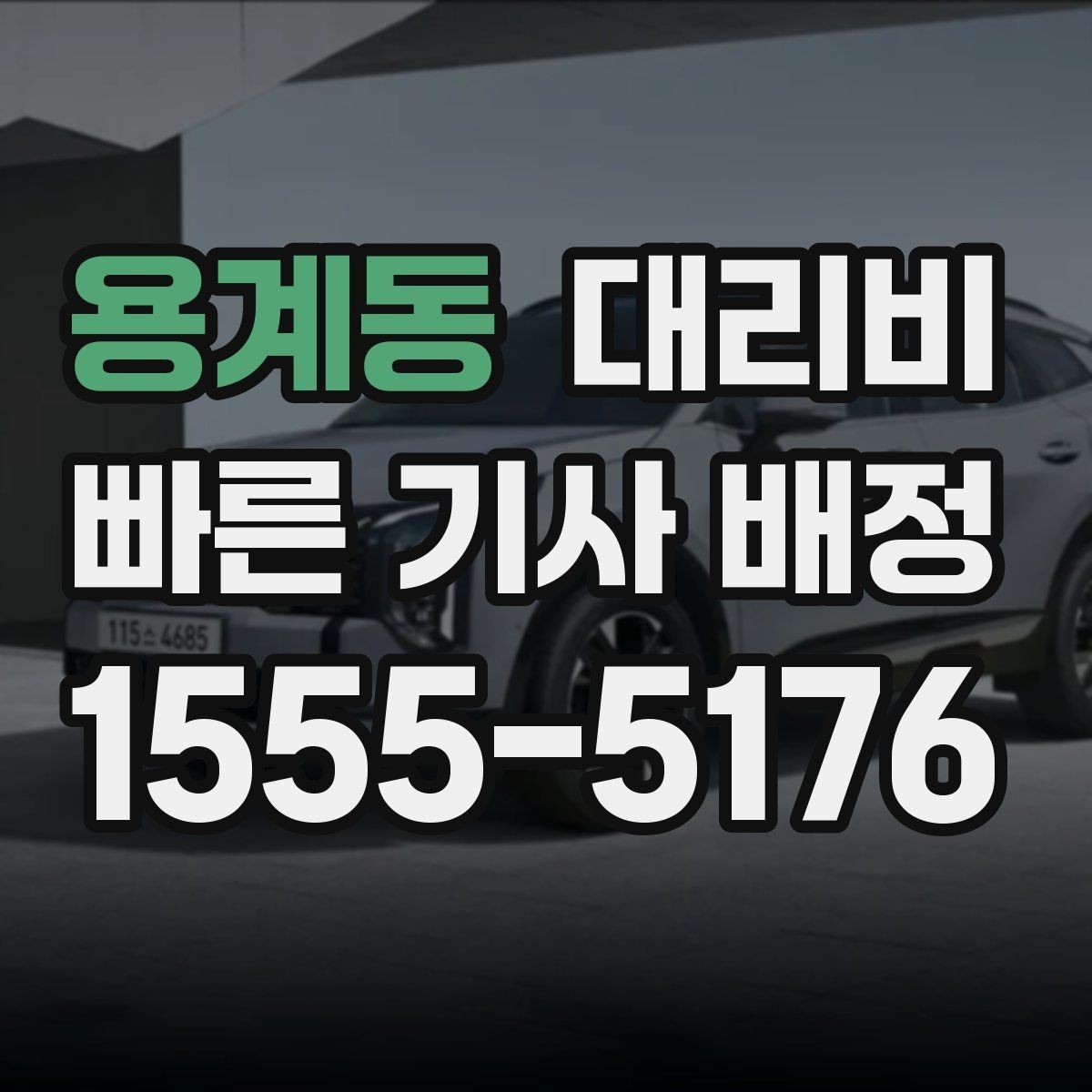 용계동 대리비 절약을 위해 도심 정체 구간 피하는 방법