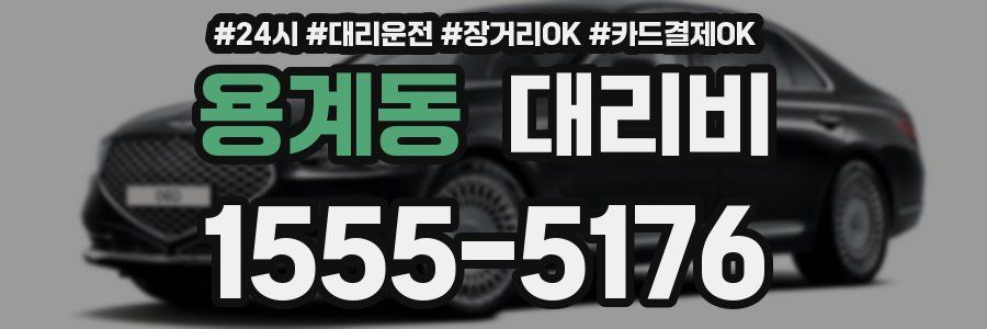 용계동 대리비
