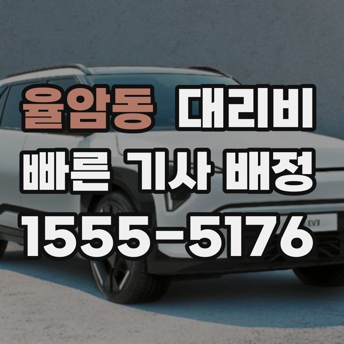 율암동 대리비 절약을 위해 즉시 호출이 나은 경우