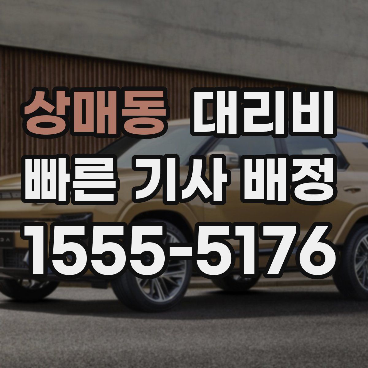 상매동 대리운전