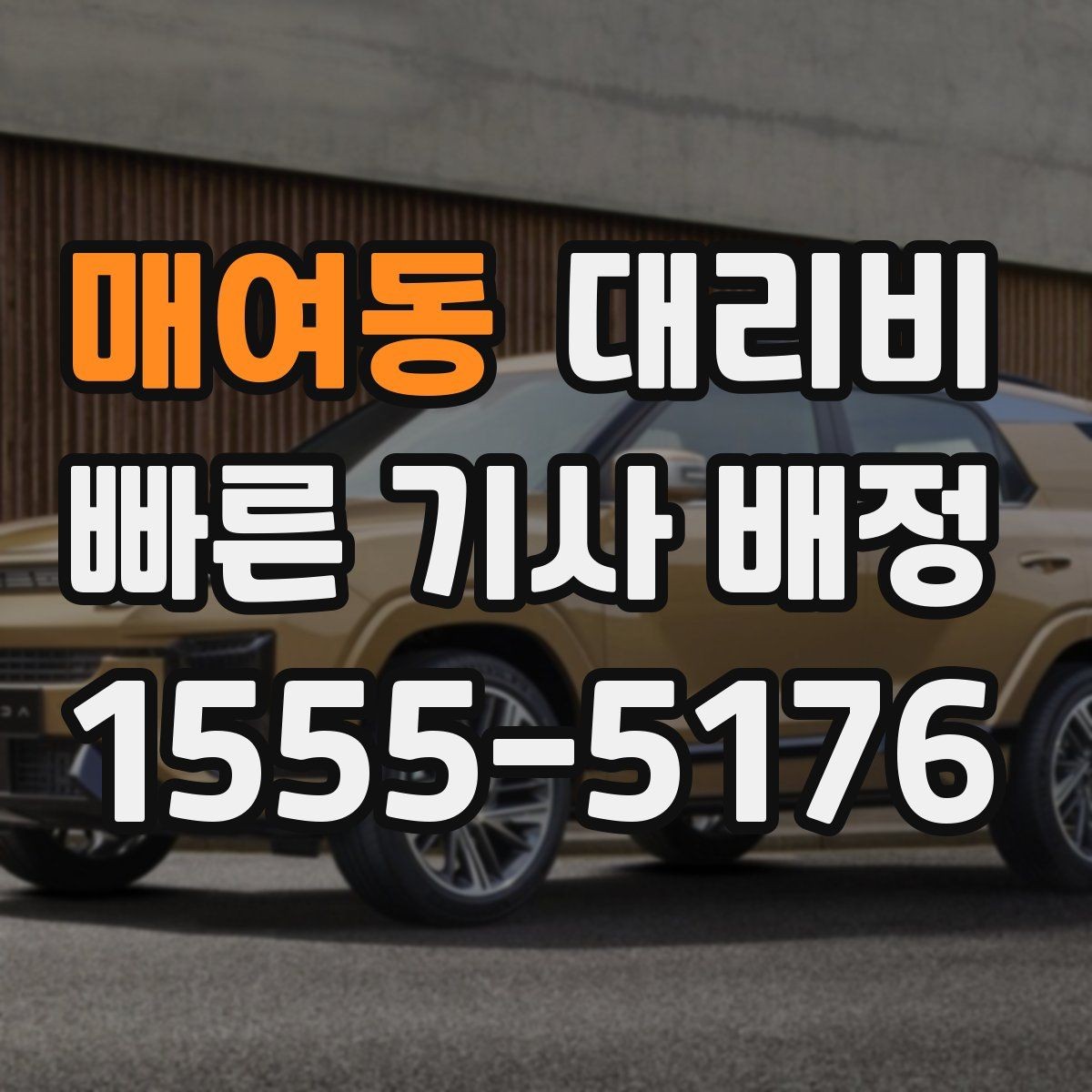 매여동 대리비 안내를 받을 때 취소 변경 기준 확인