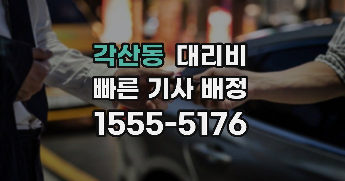 각산동 대리운전 가격