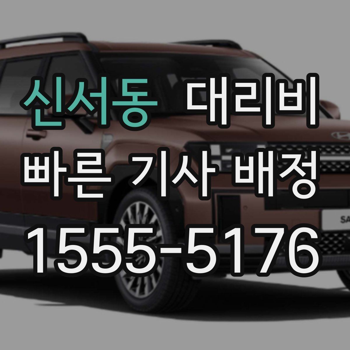 신서동 대리비 안내를 깔끔히 마무리하는 확인 멘트