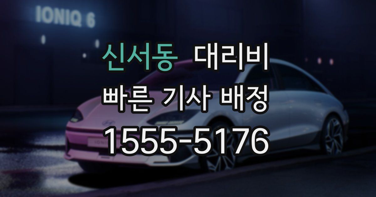 신서동 대리운전 가격