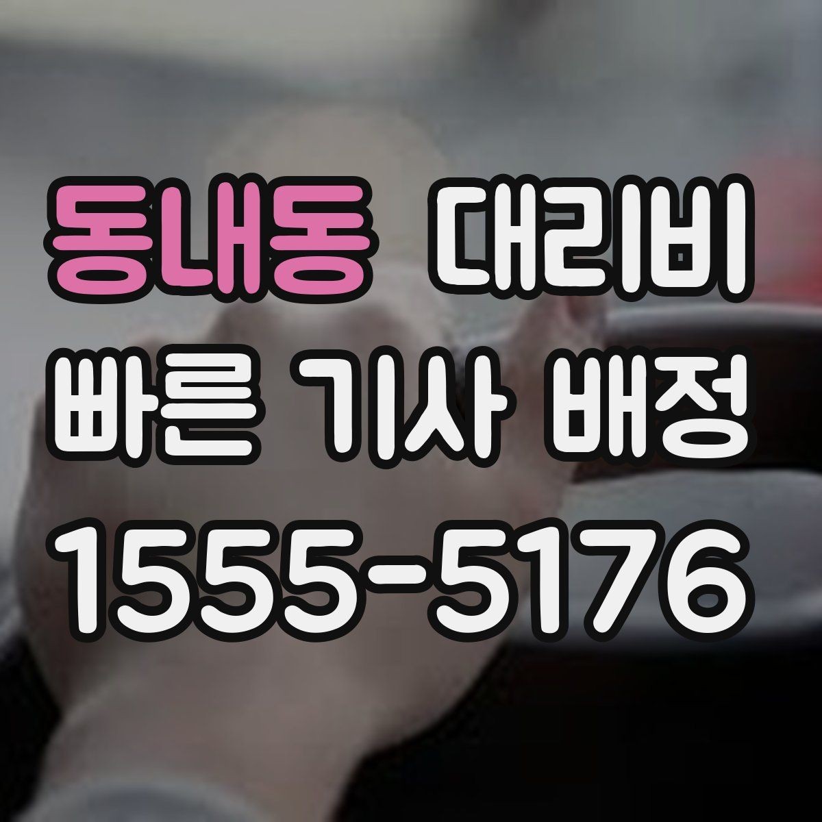 동내동 대리비 미리 확인해야 하는 시간대