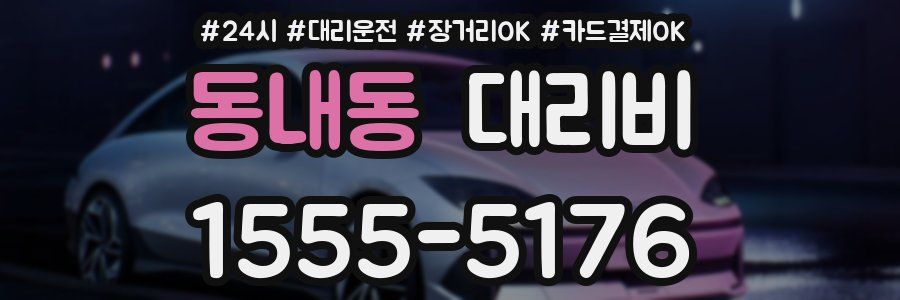동내동 대리비