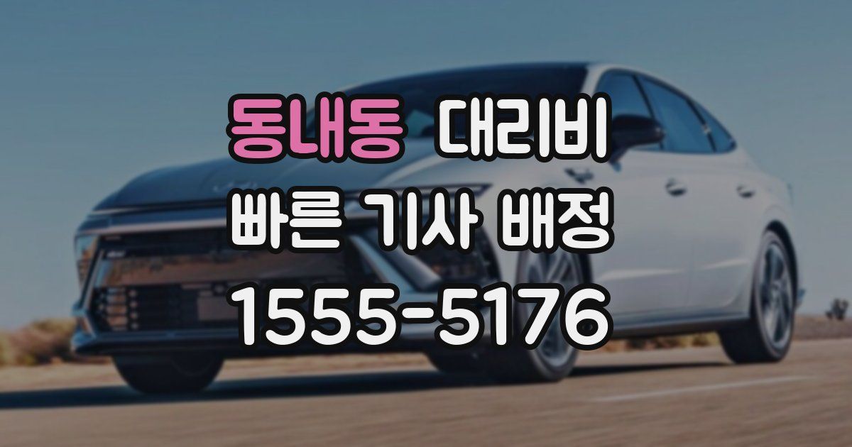 동내동 대리운전 가격