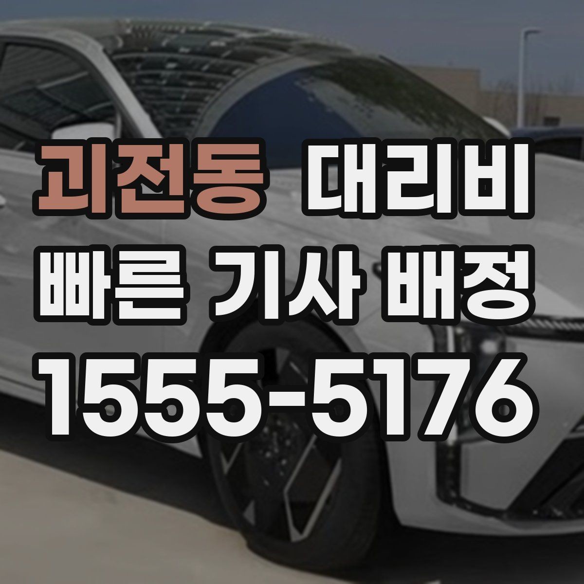 괴전동 대리비 결제 방식 선택으로 시간을 아끼는 방법