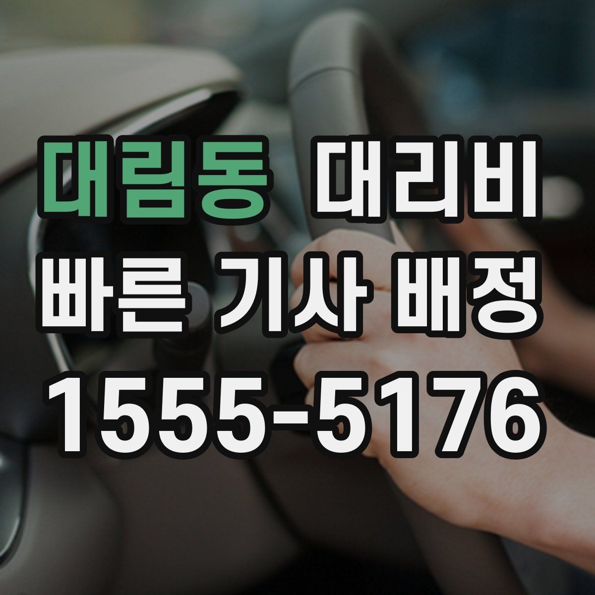 대림동 대리비 KTX역 앞 복잡한 곳에서 만나기 팁