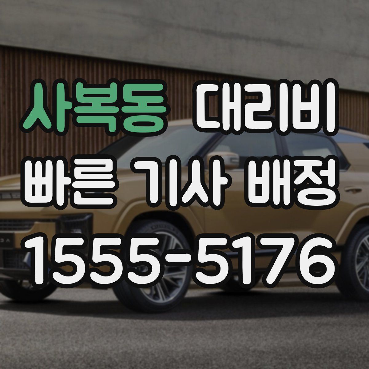 사복동 대리운전