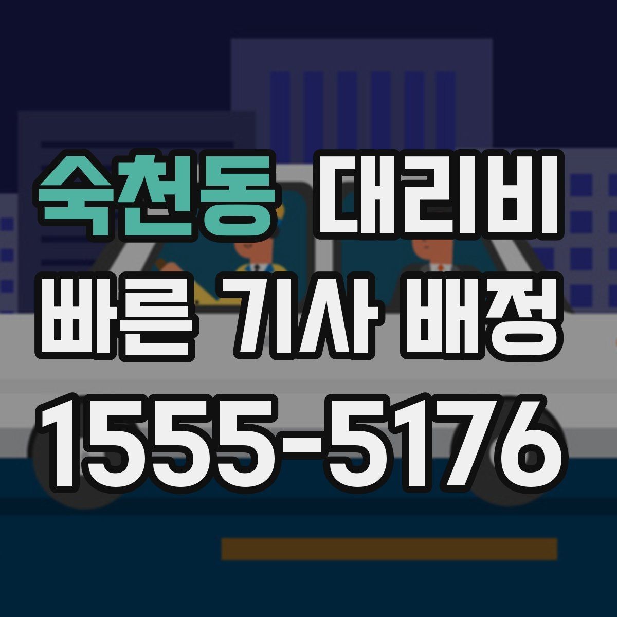 숙천동 대리비 대기 시간에 따라 달라지는 경우