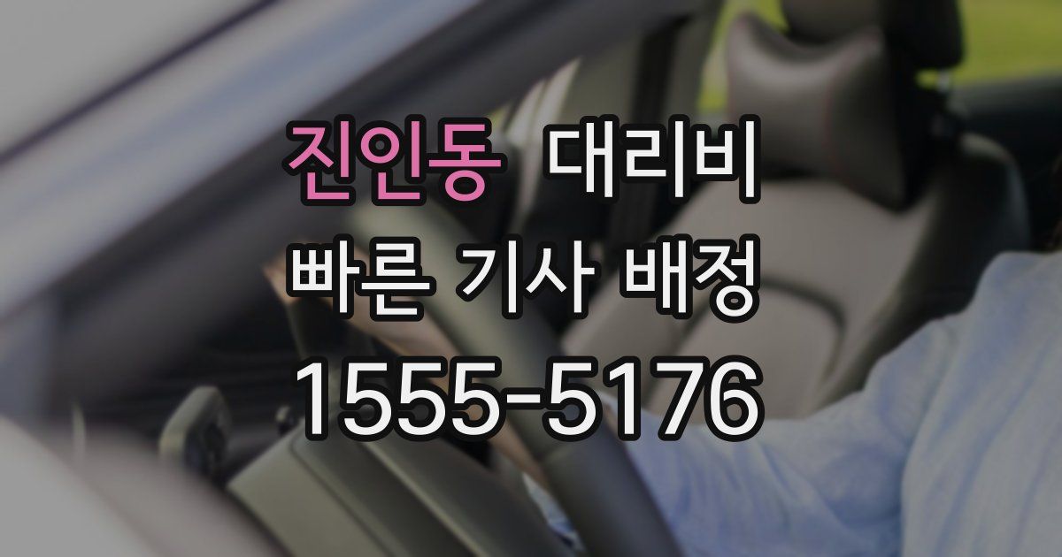 진인동 대리운전 가격
