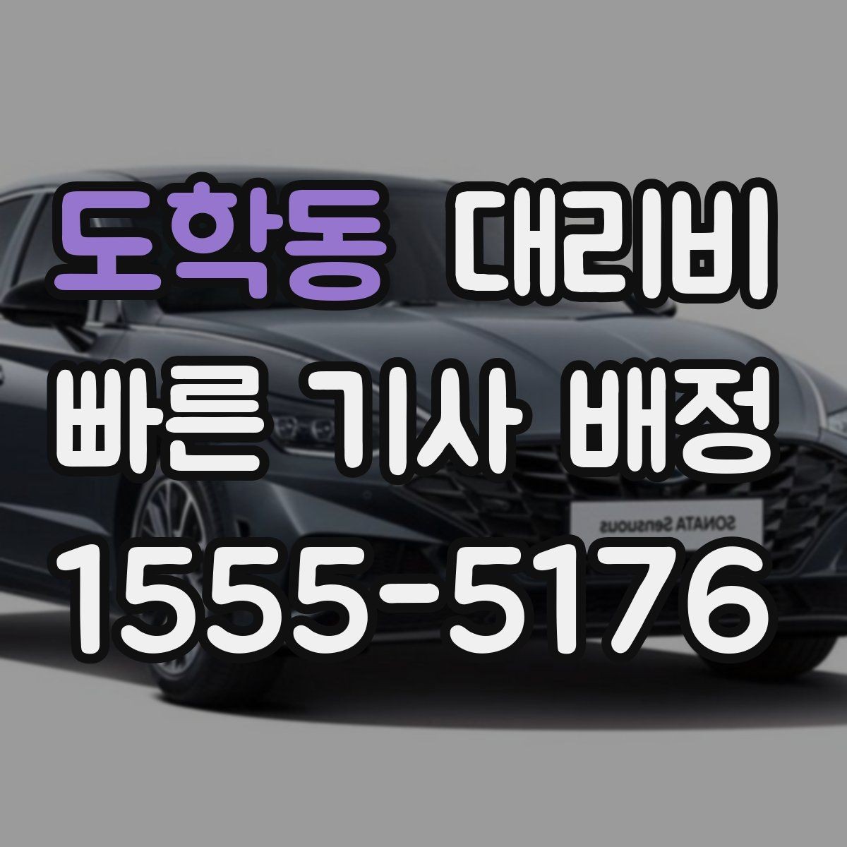 도학동 대리비 대기 중에도 불안 줄이는 안내 방법