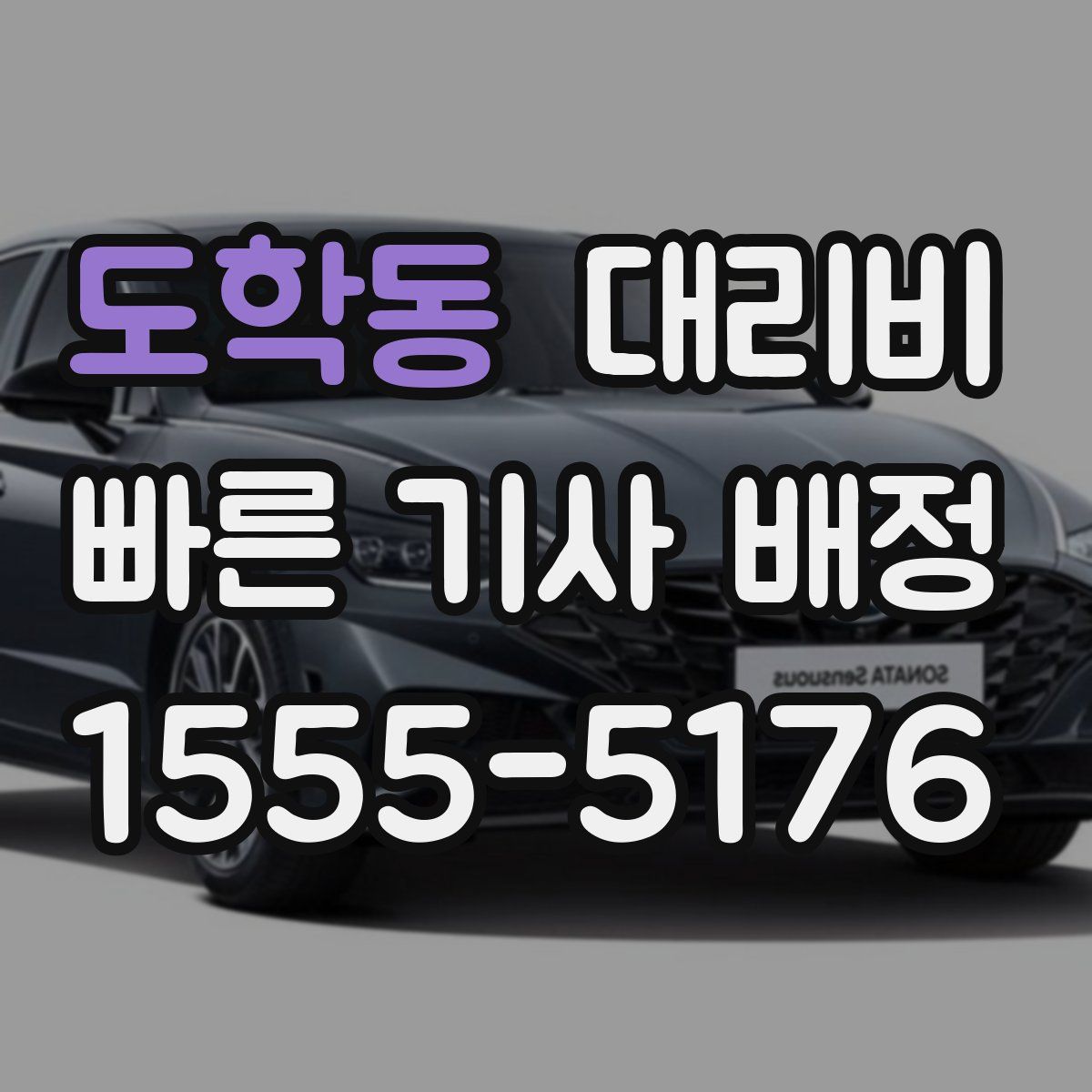 도학동 대리운전