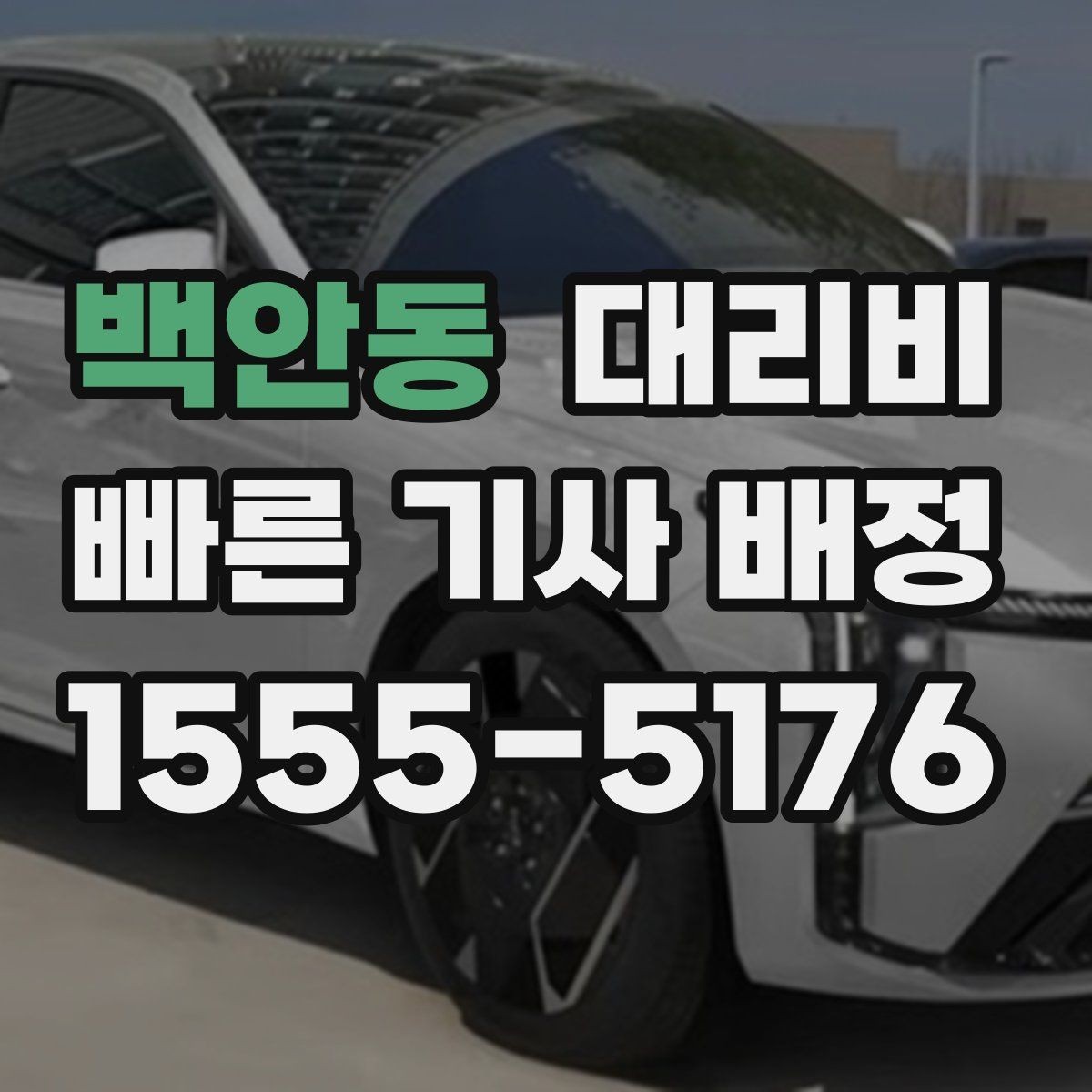 백안동 대리비 새벽 호출 전에 확인할 것