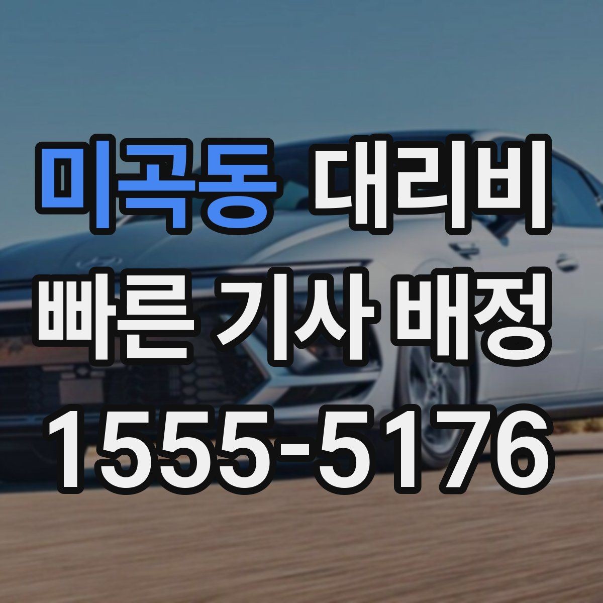 미곡동 대리비 확인하면 택시 대기보다 편할 수 있어요