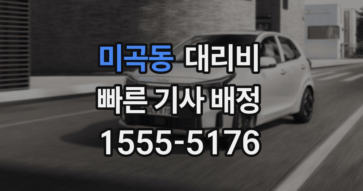 미곡동 대리운전 가격