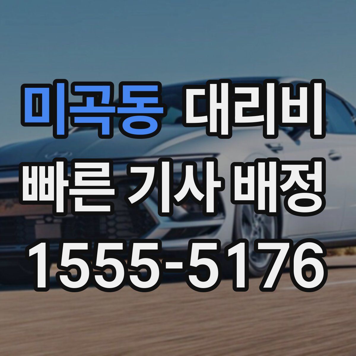 미곡동 대리운전