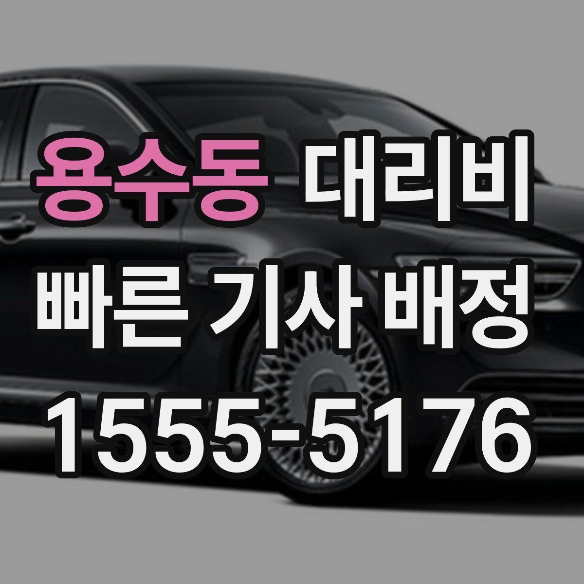 용수동 대리운전