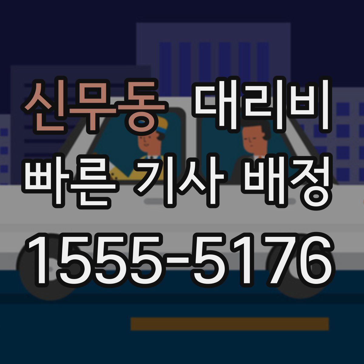 신무동 대리운전