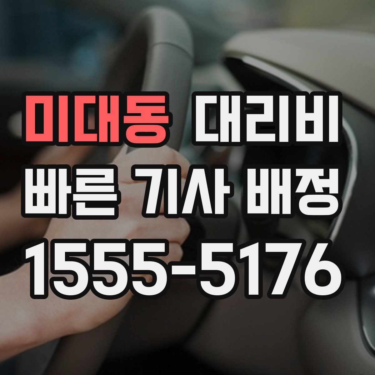 미대동 대리비 평균 대기 시간을 줄이는 만남 장소 선택