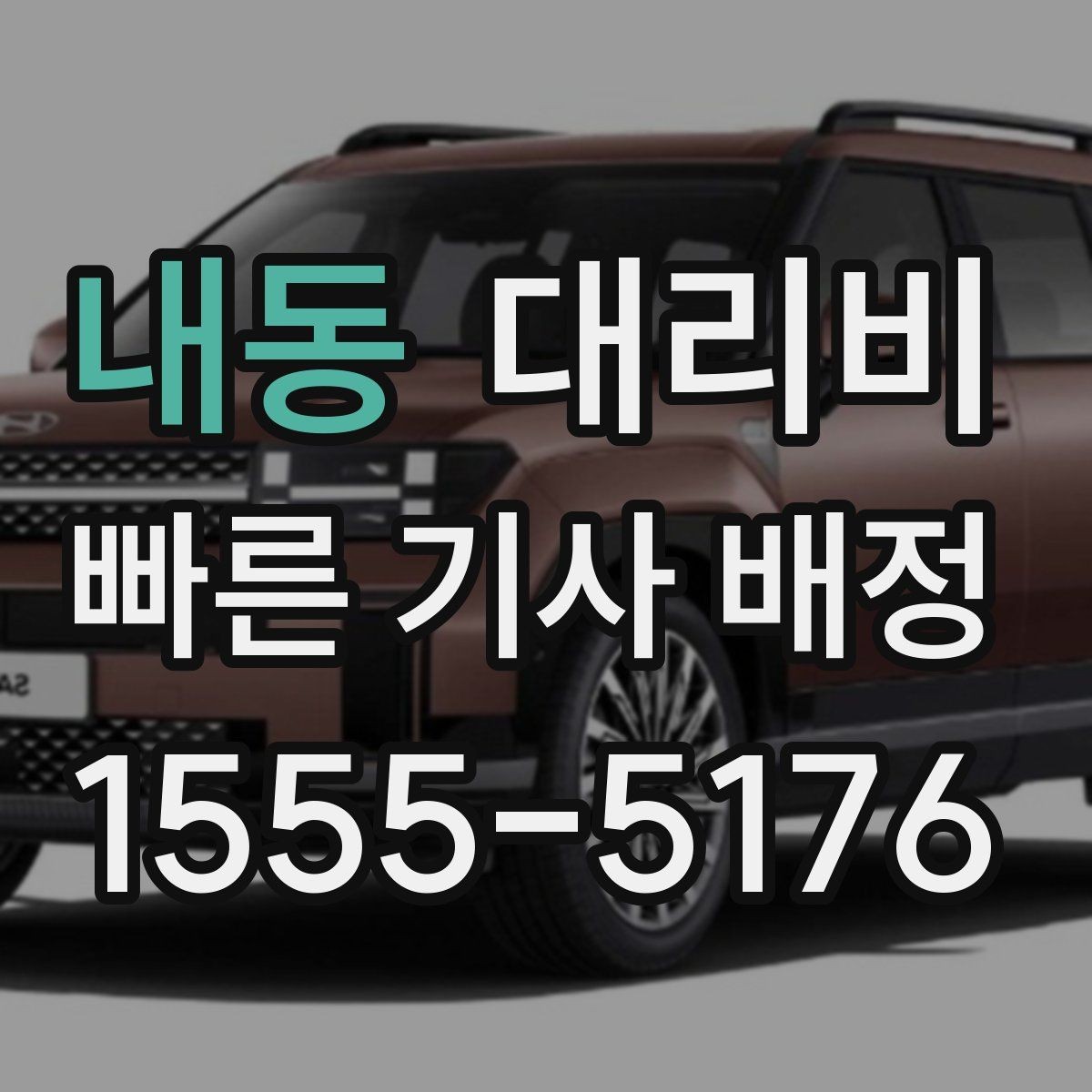 내동 대리비 깊은 밤에도 당황하지 않는 준비