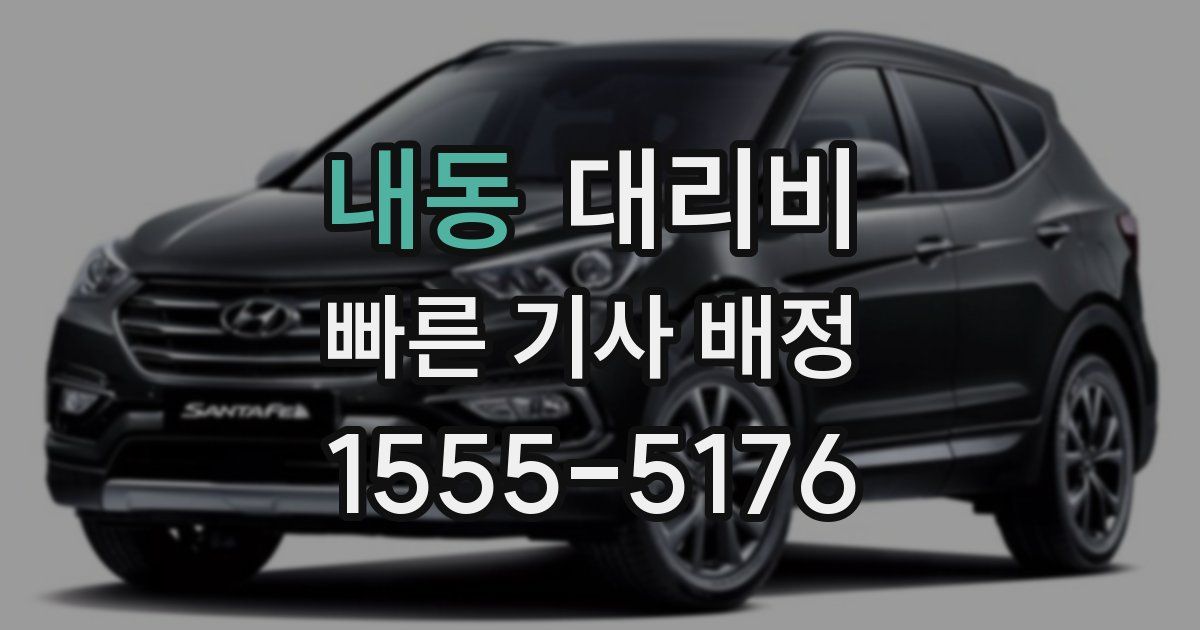 내동 대리운전 가격