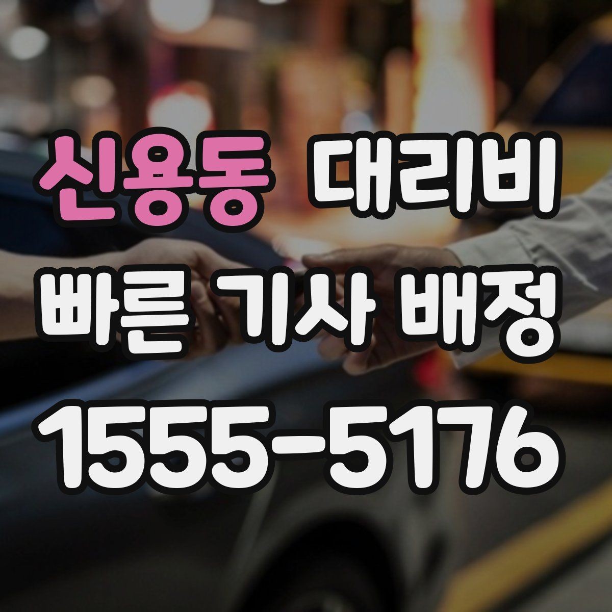 신용동 대리비 어떻게 안내받으면 좋을까
