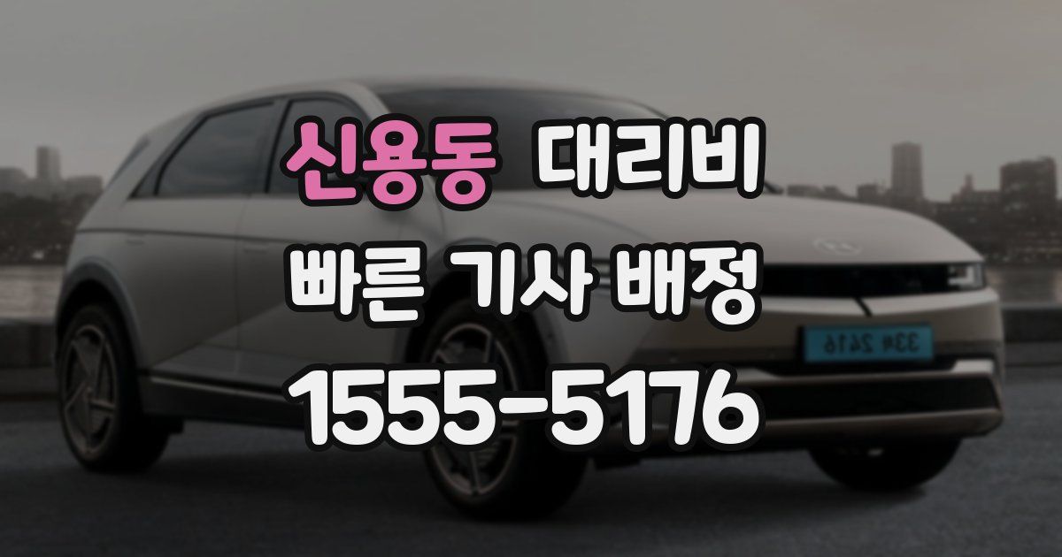 신용동 대리운전 가격