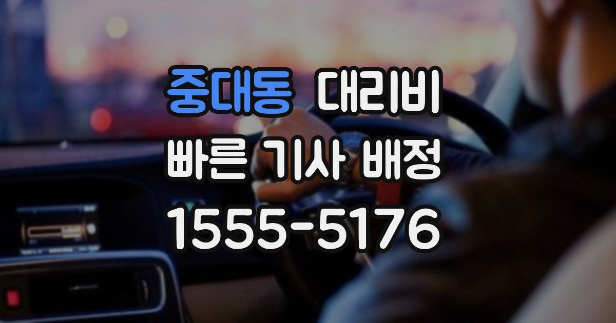 중대동 대리운전 가격