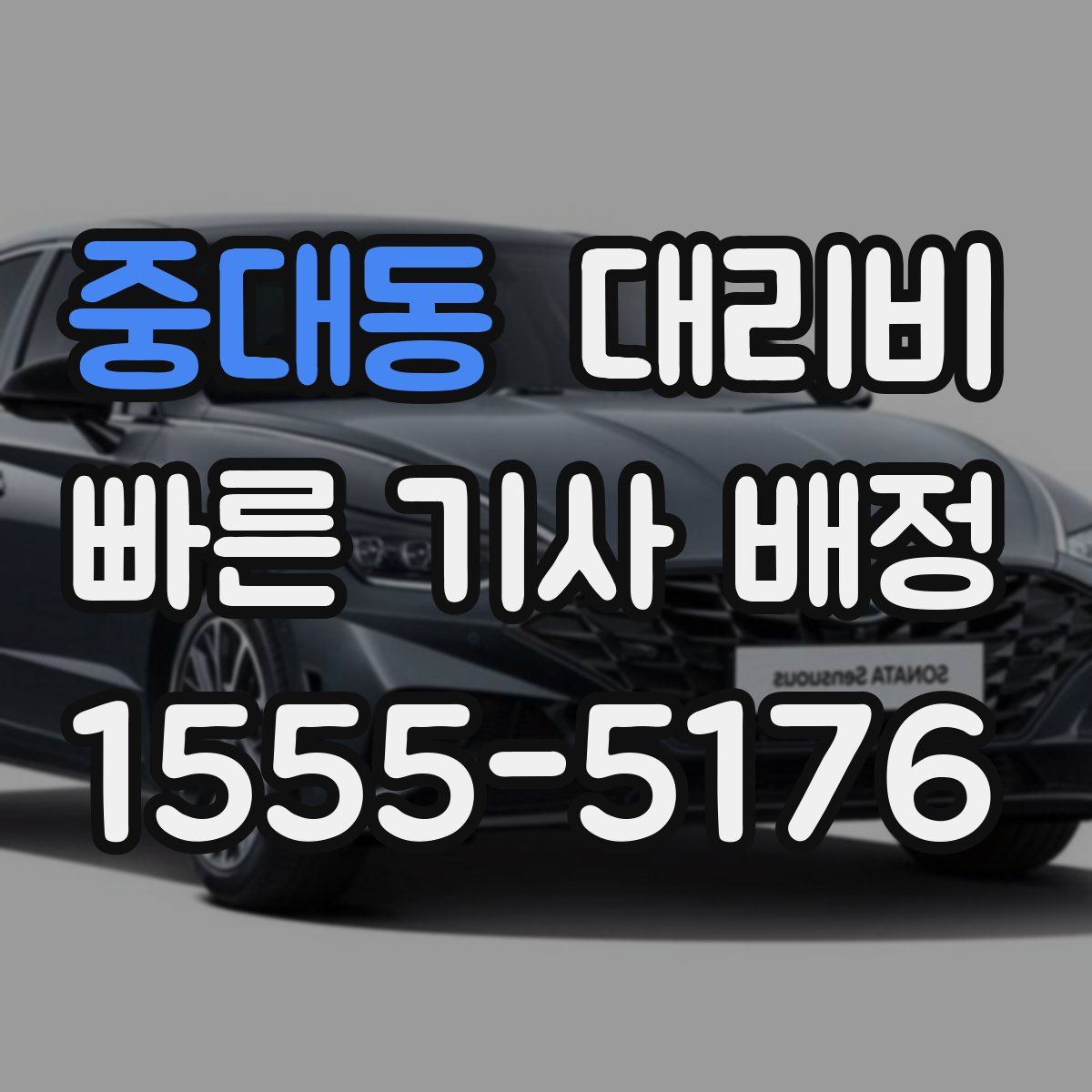 중대동 대리운전